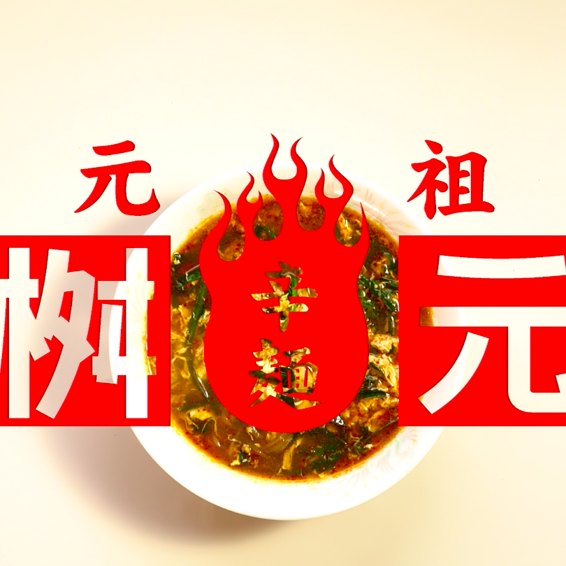 辛麺屋 桝元 様「渾然一体の旨さ篇」 TV-CM（第27回 UMK CM大賞：入賞）