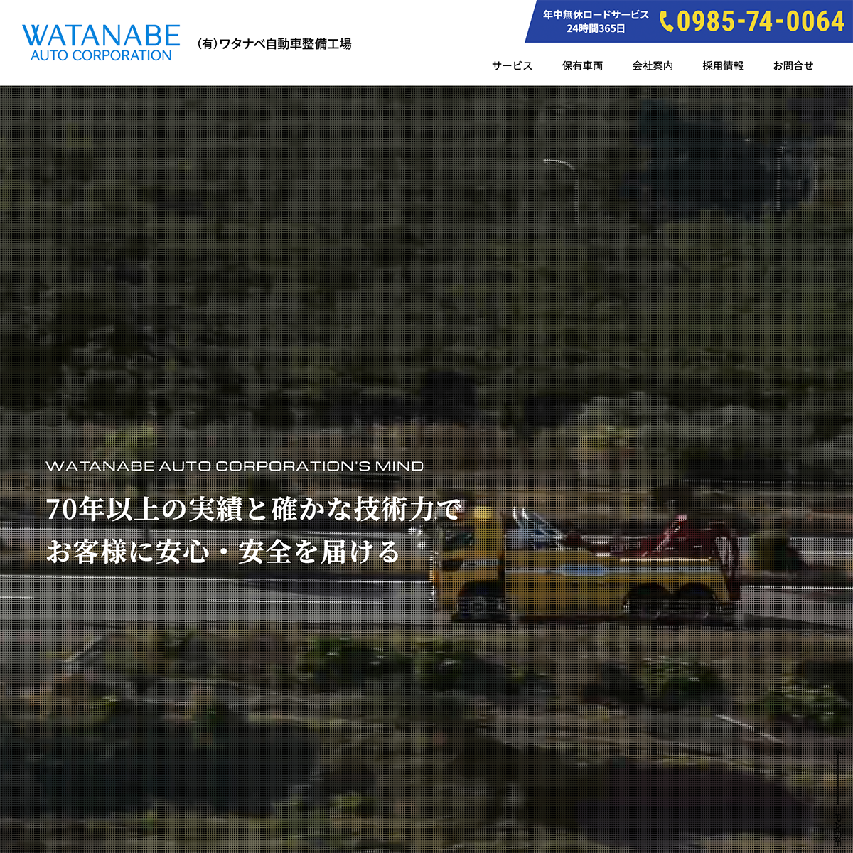 ワタナベ自動車整備工場 webサイト