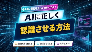 第11回｜AIに自社を正しく認識させる方法とは？