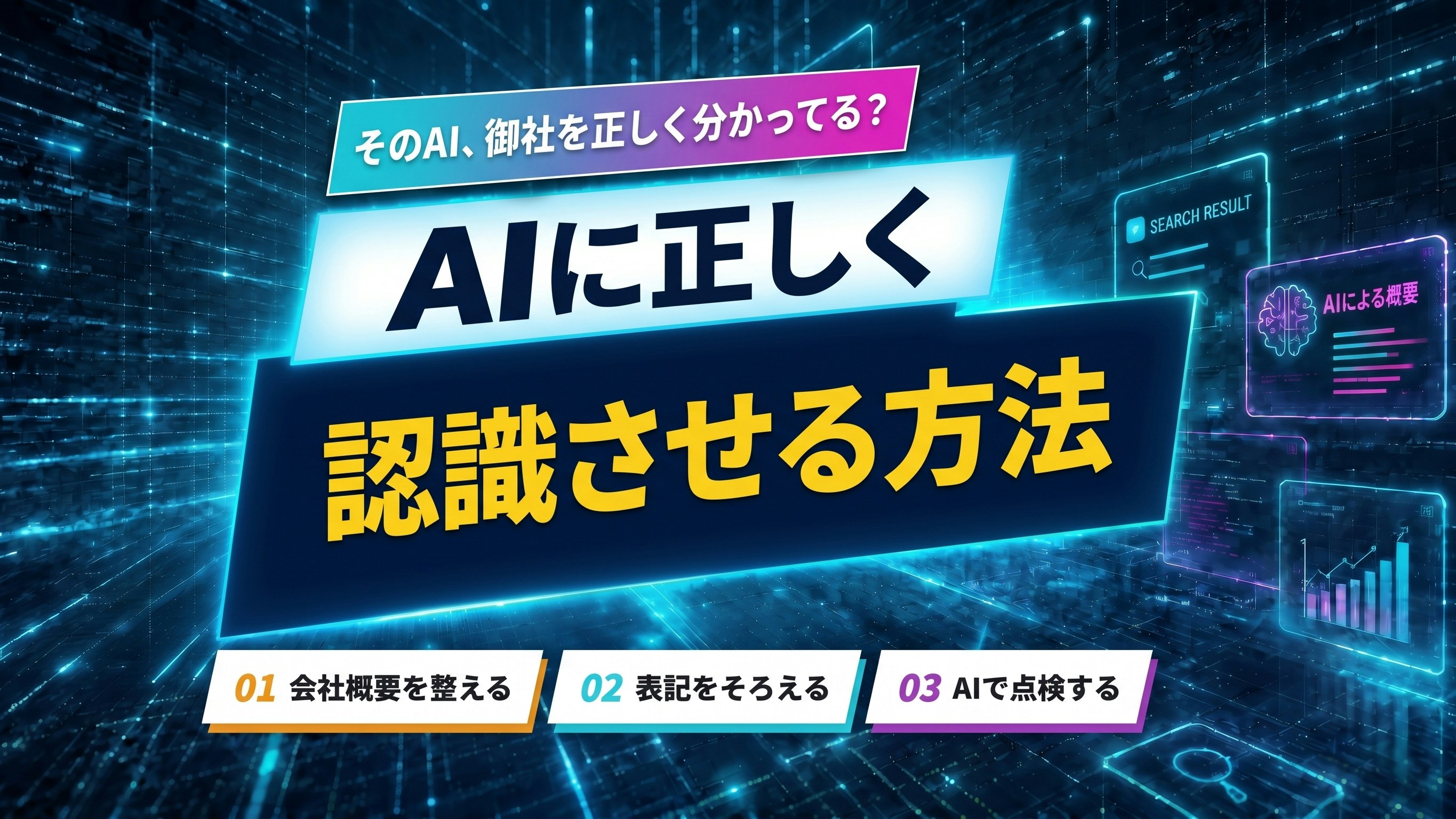 AIに自社を正しく認識させる方法とは？｜会社概要と表記の統一でAIの誤認を防ぐ