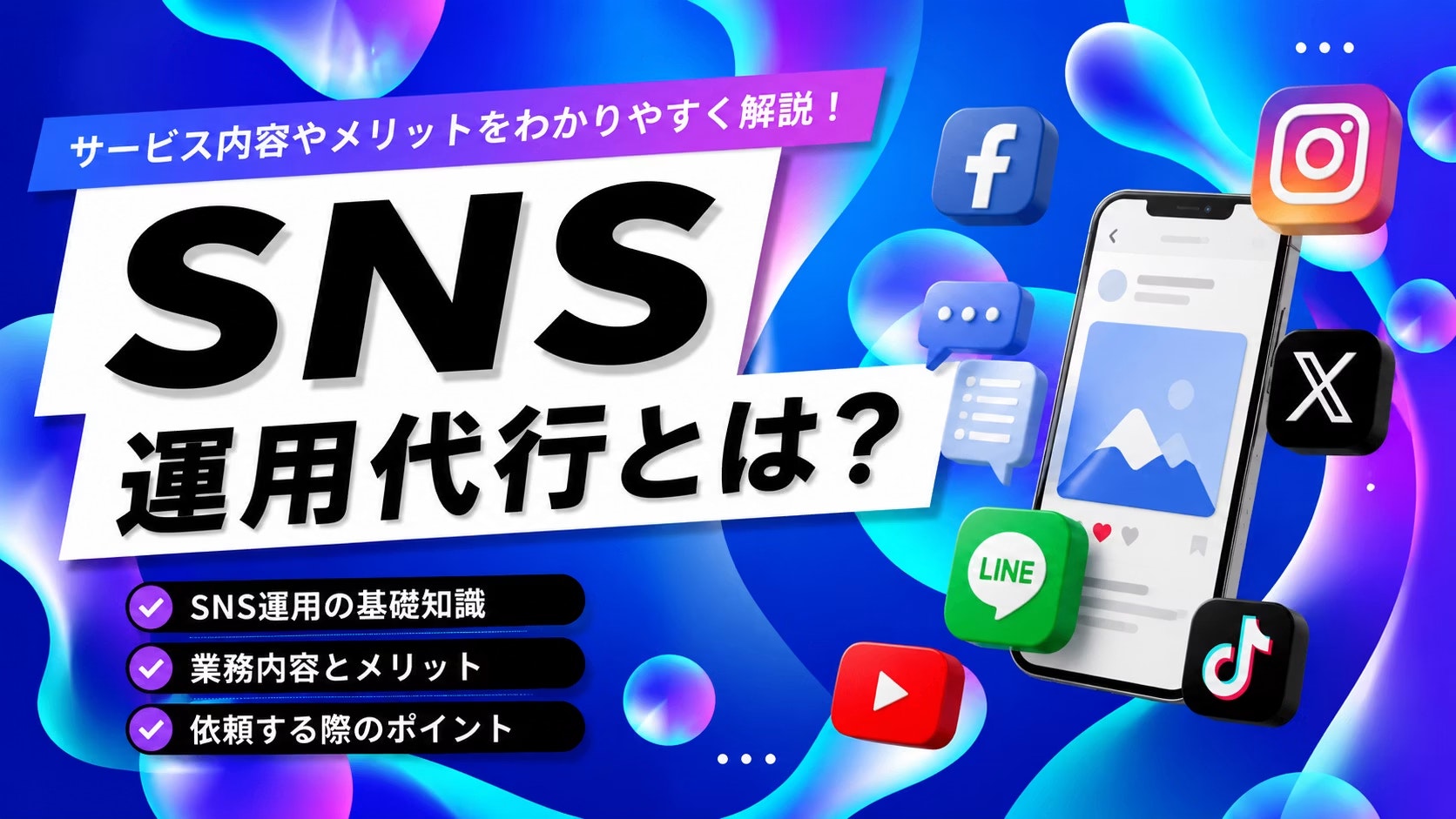  SNS運用代行とは？依頼できる業務内容・費用の考え方・会社の選び方を解説