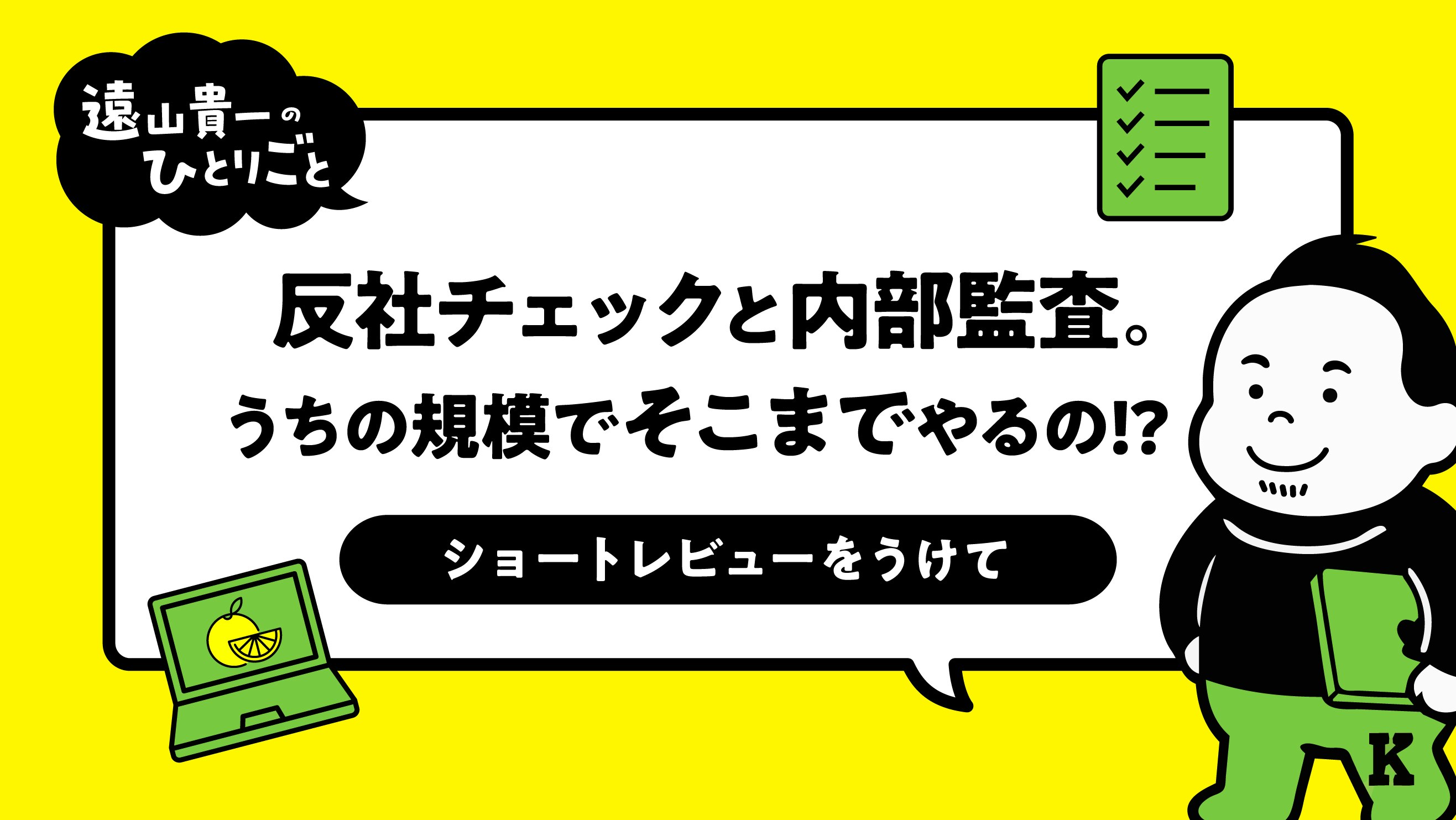 反社チェックと内部監査。うちの規模でそこまでやるの！？