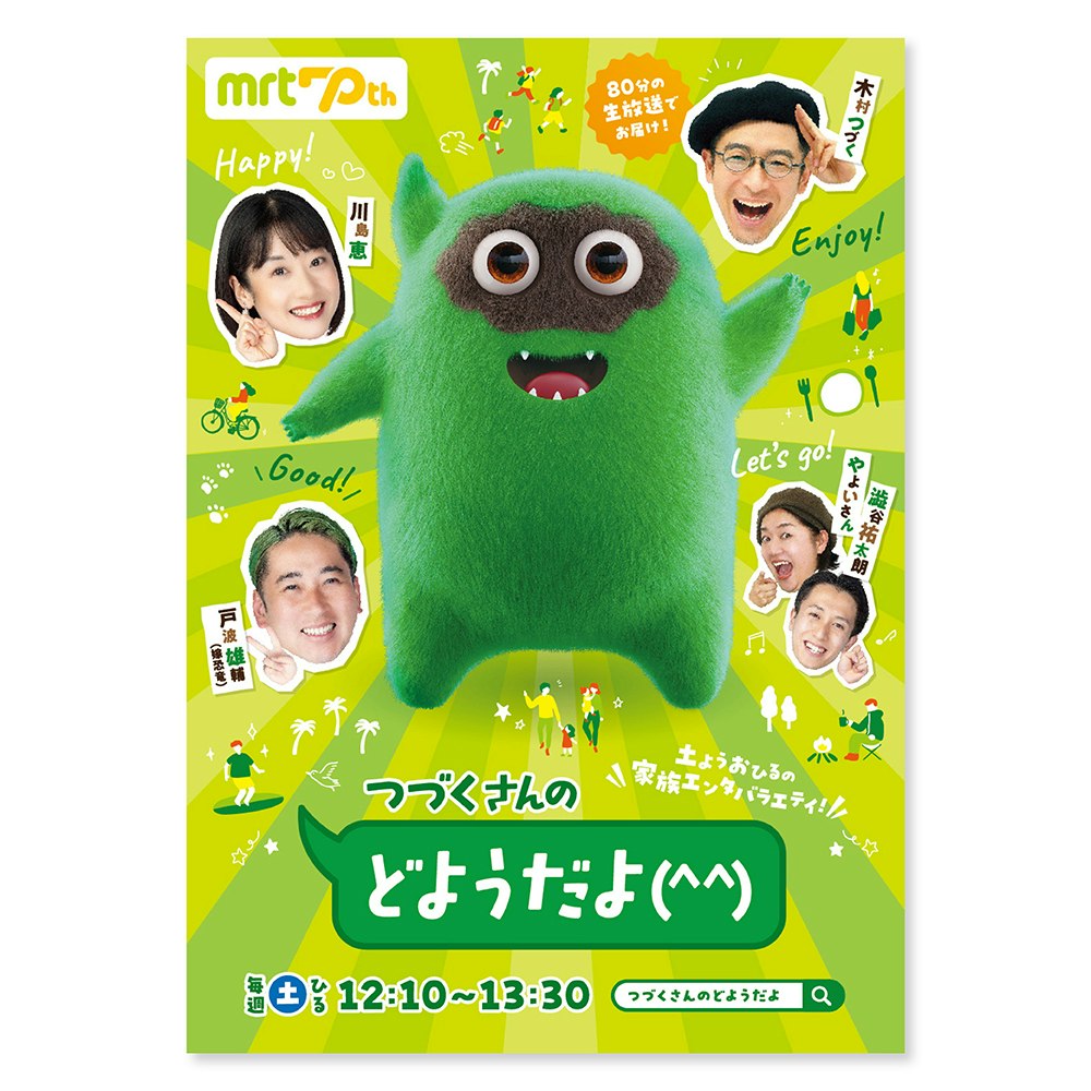 「つづくさんのどようだよ(^^)」番組ポスターデザイン