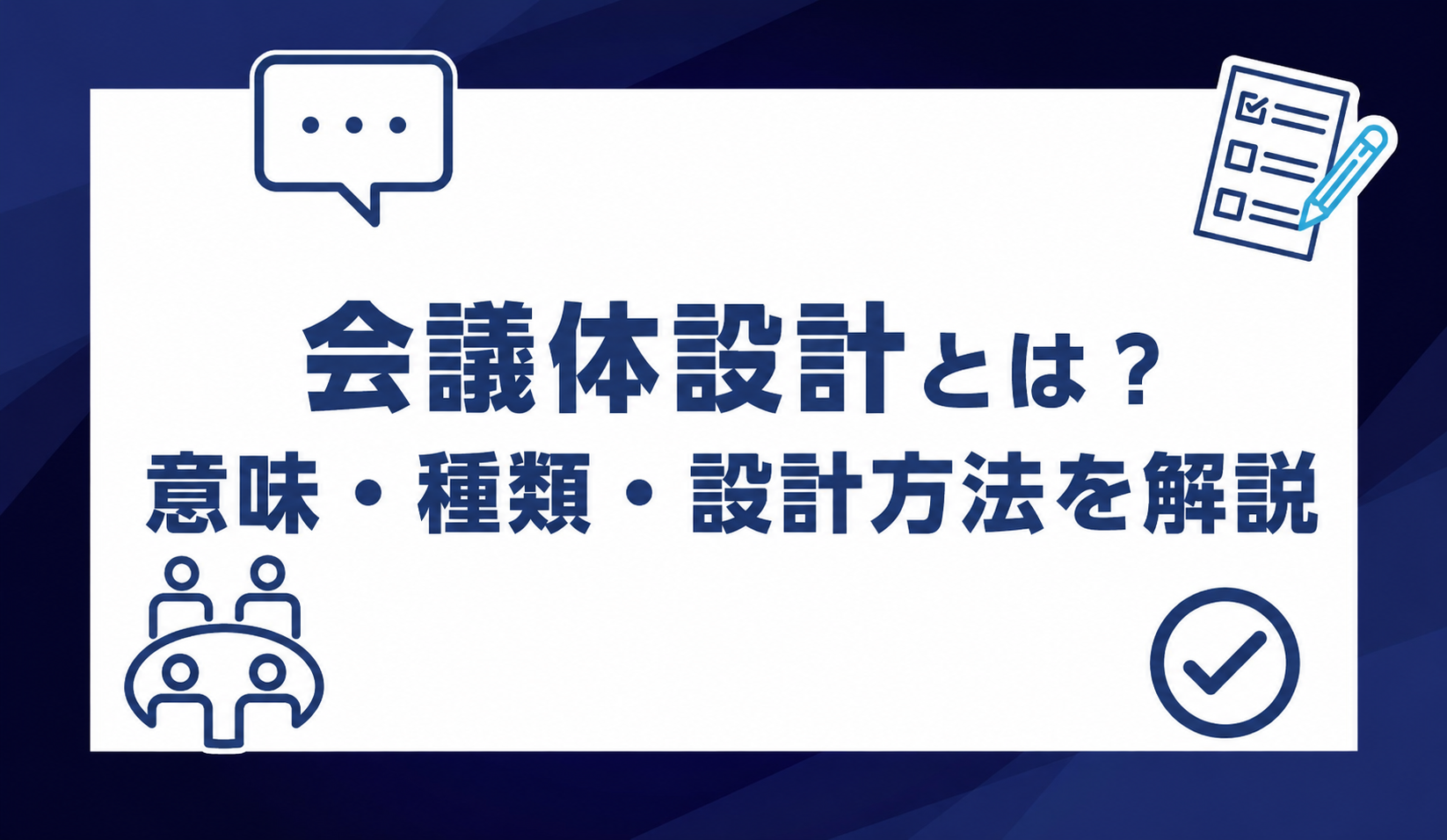 第21話｜会議体設計とは？意味・種類・設計方法を解説
