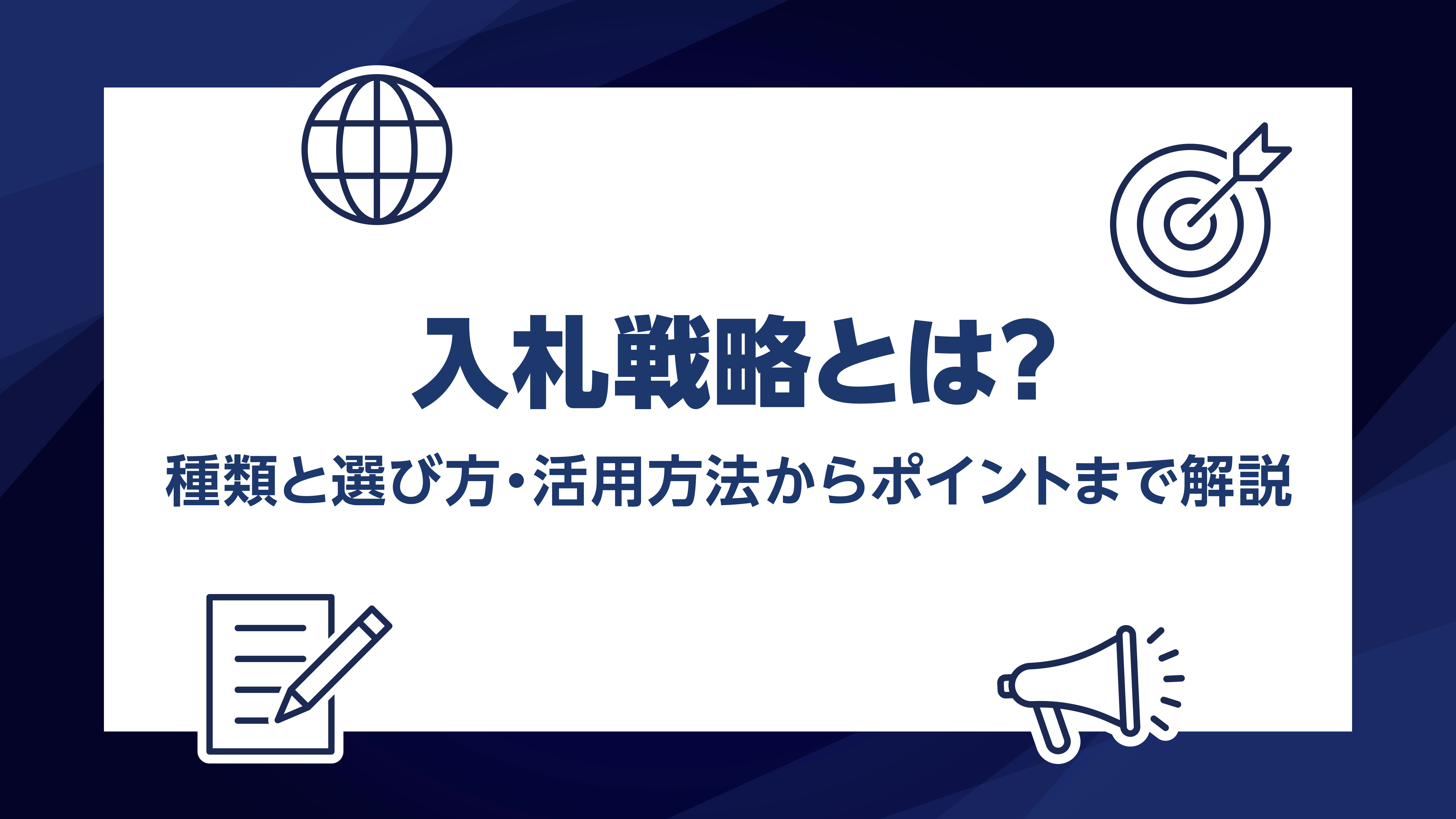 第37話｜Google広告の入札戦略とは？種類と選び方・自動入札の活用方法とポイントを解説
