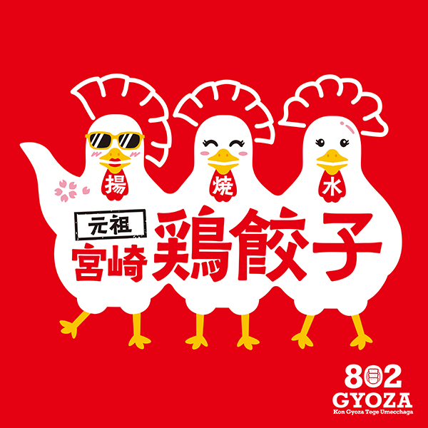802GYOZA 元祖宮崎鶏餃子パッケージデザイン