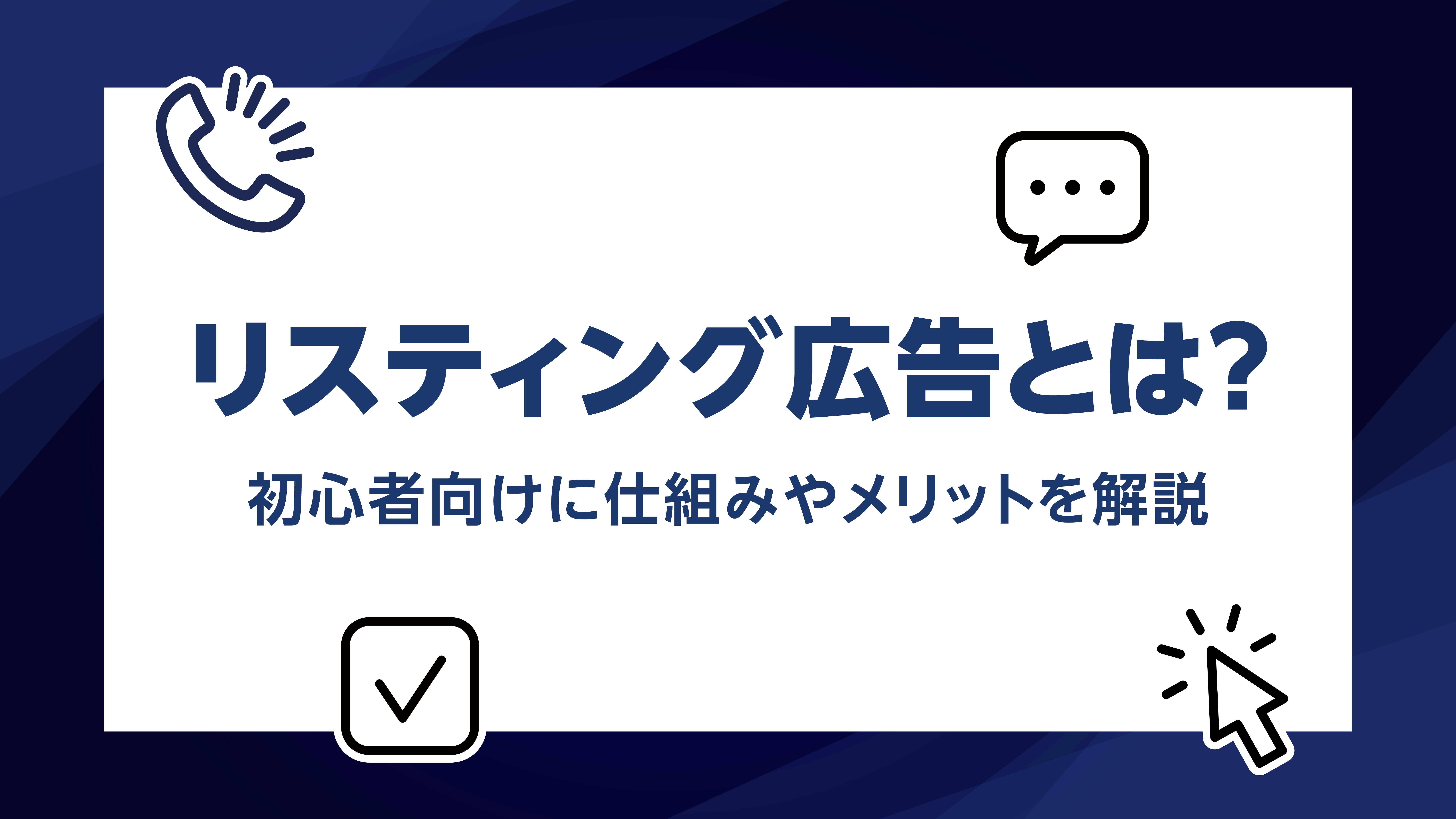 第30話｜リスティング広告とは？仕組みからメリット、運用方法まで解説！