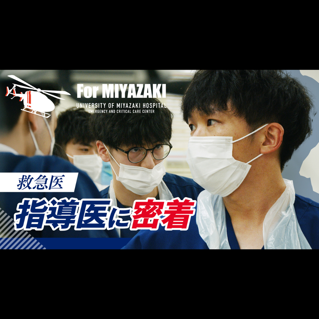 宮崎大学医学部附属病院救命救急センター「救命救急医／指導医のリアルに密着~未来の救急医はこうして育てる~」篇