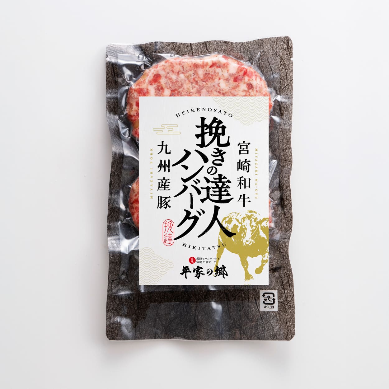 平家の郷グループ 冷凍ハンバーグ「挽きの達人 ハンバーグ」 パッケージデザイン