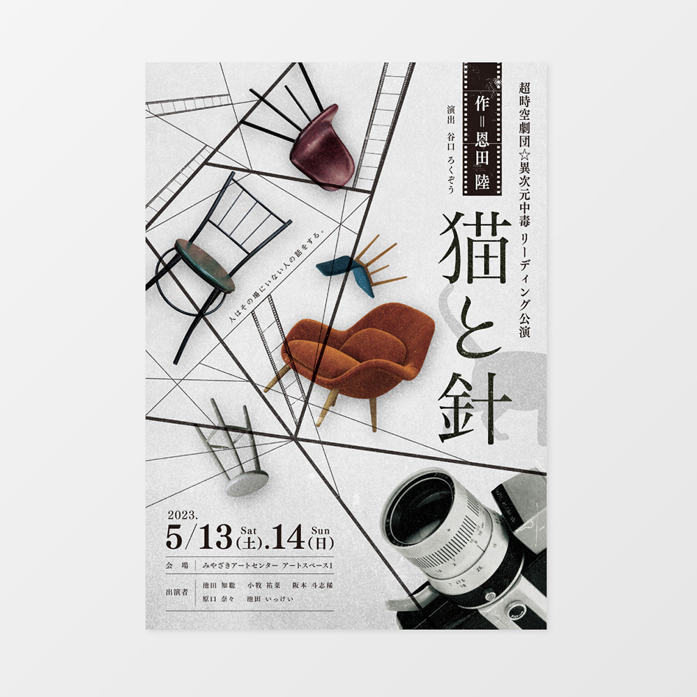 超時空劇団☆異次元中毒 フライヤーデザイン