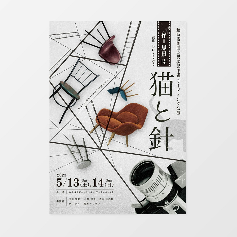 超時空劇団☆異次元中毒 フライヤーデザイン