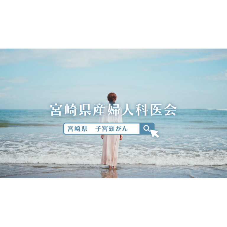 宮崎産婦人科医会 「子宮頚がん予防啓発動画」TV-CM
