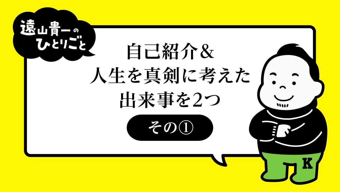 自己紹介＆人生を真剣に考えた出来事を2つ_①