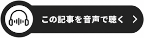 この記事を音声で聴く