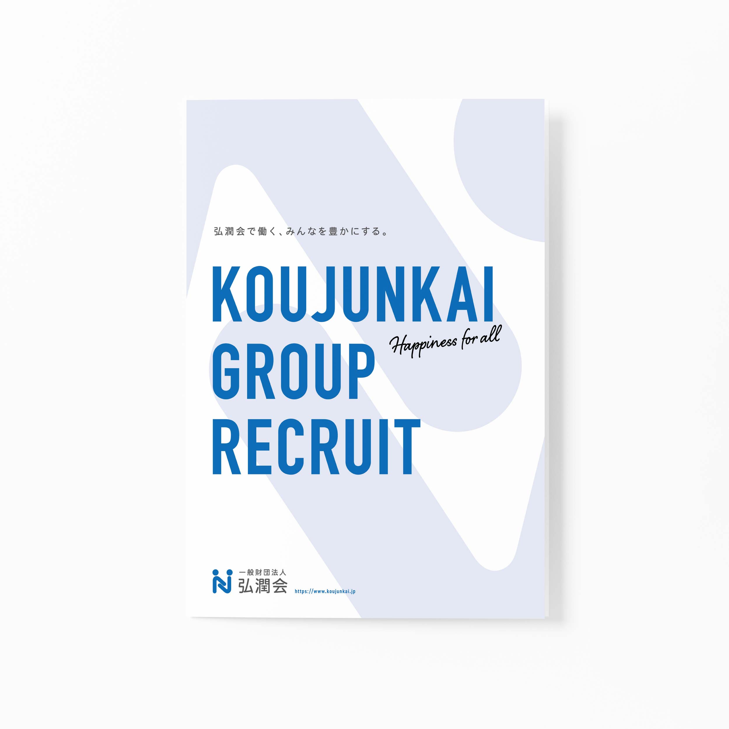 一般財団法人 弘潤会　リクルートパンフレットデザイン