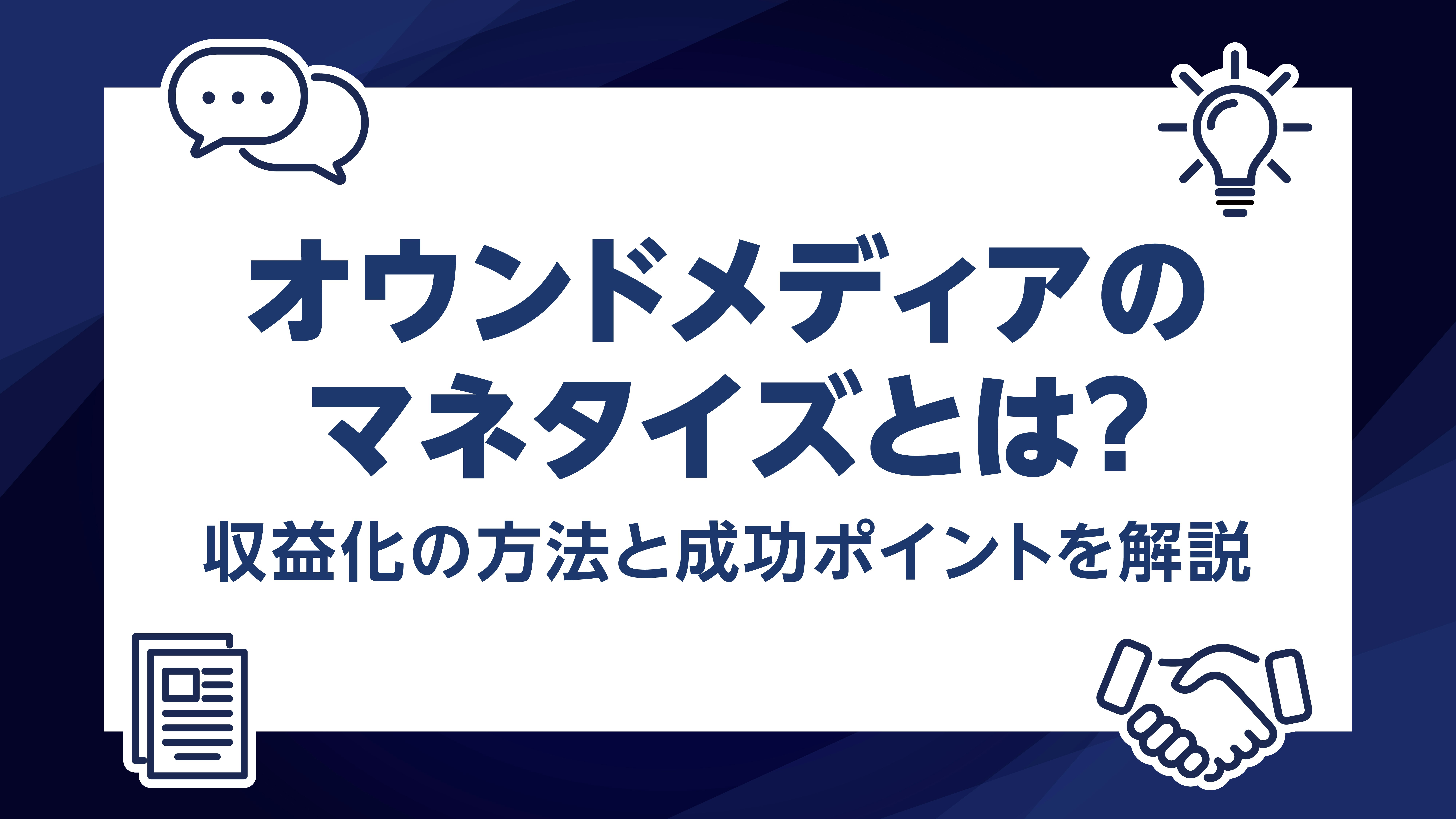 第29話｜オウンドメディアのマネタイズとは？収益化の方法と成功ポイントを解説