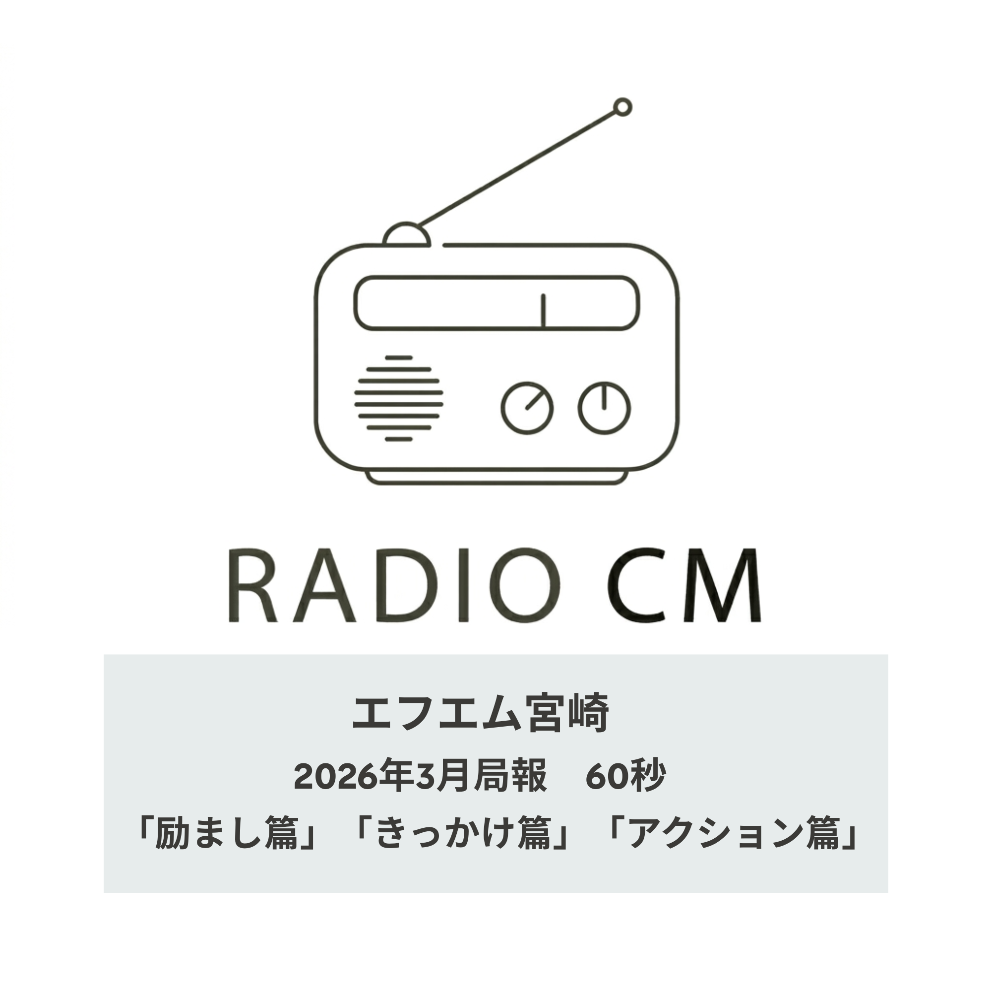 エフエム宮崎 2026年3月局報　60秒3タイプ 「励まし篇」「きっかけ篇」「アクション篇」