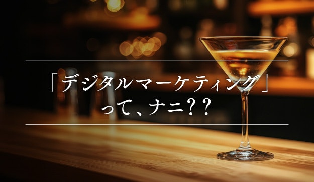 第3話｜「デジタルマーケティング」って、ナニ？