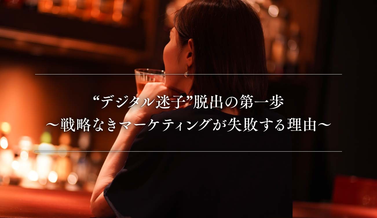 第4話｜マーケティングの成果が出ない理由──“戦略なし”が最大の落とし穴