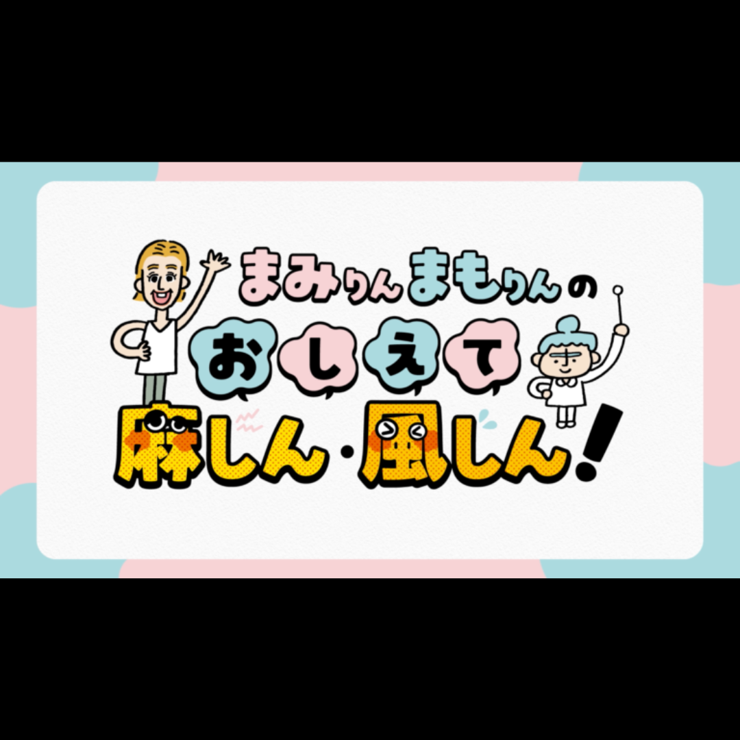 まみりん まもりんのおしえて麻しん・風しん篇