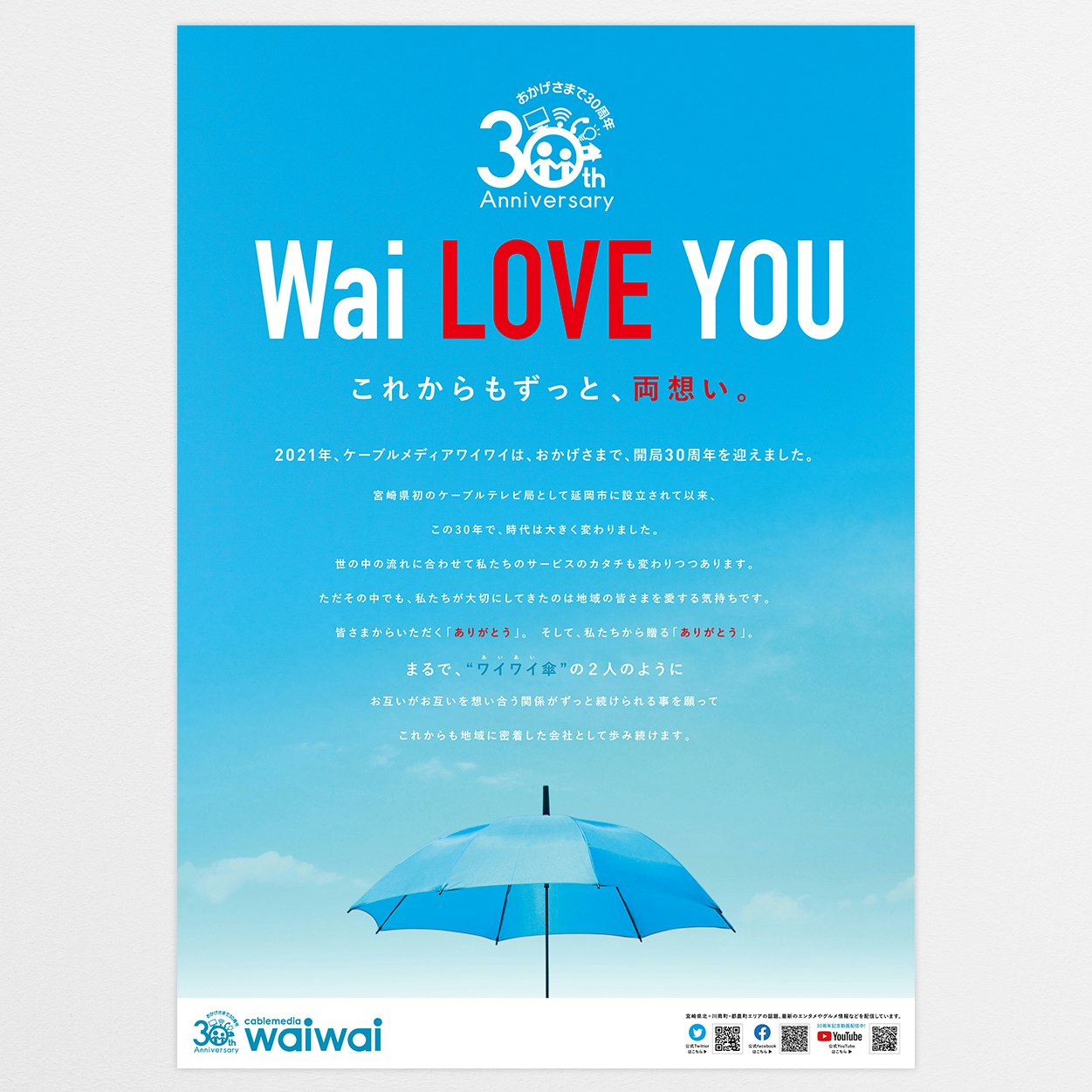 ケーブルメディアワイワイ様開局30周年記念広告（第32回宮日広告賞 銅賞）