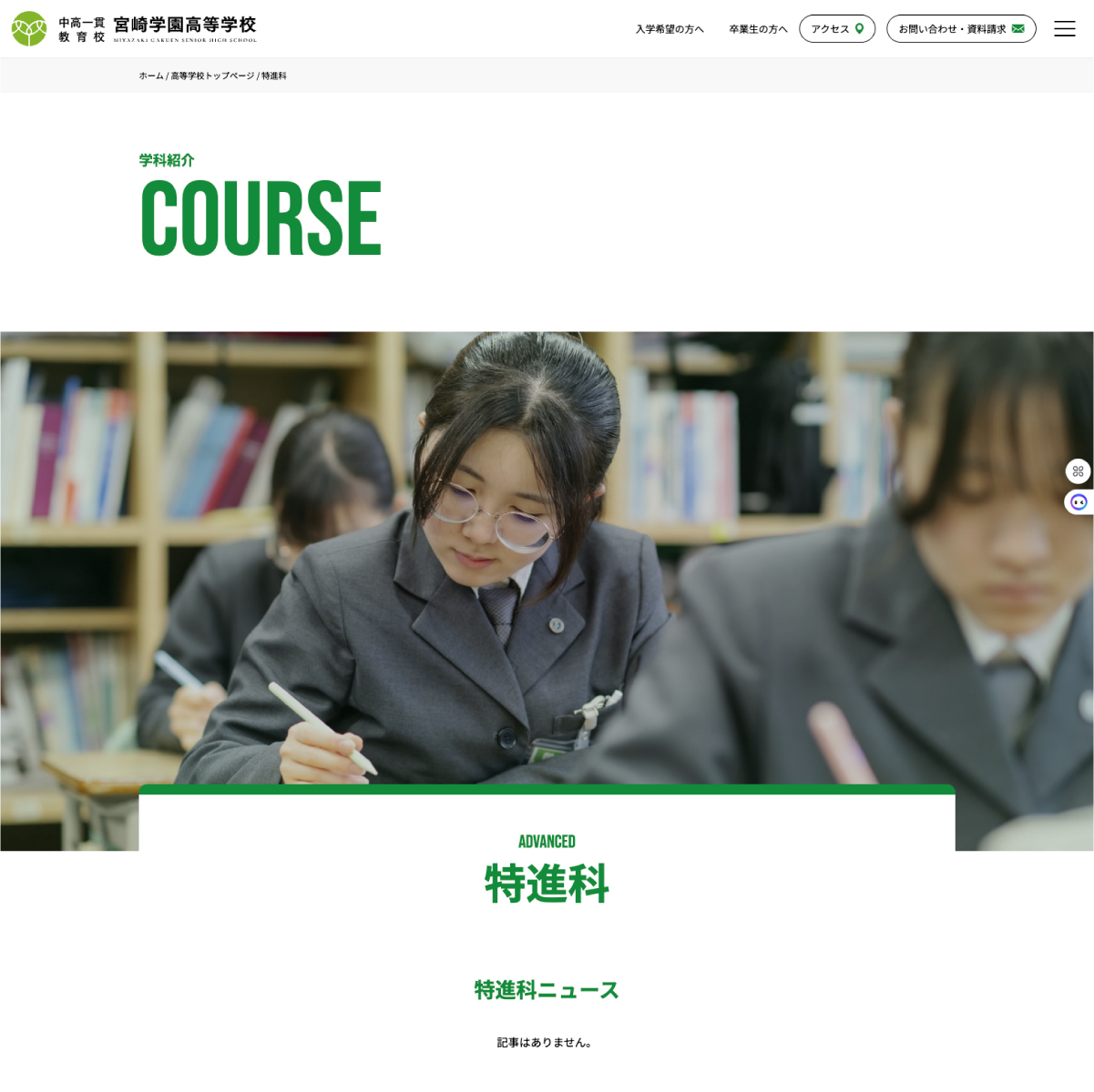 宮崎学園中学校・高等学校　webサイトリニューアル