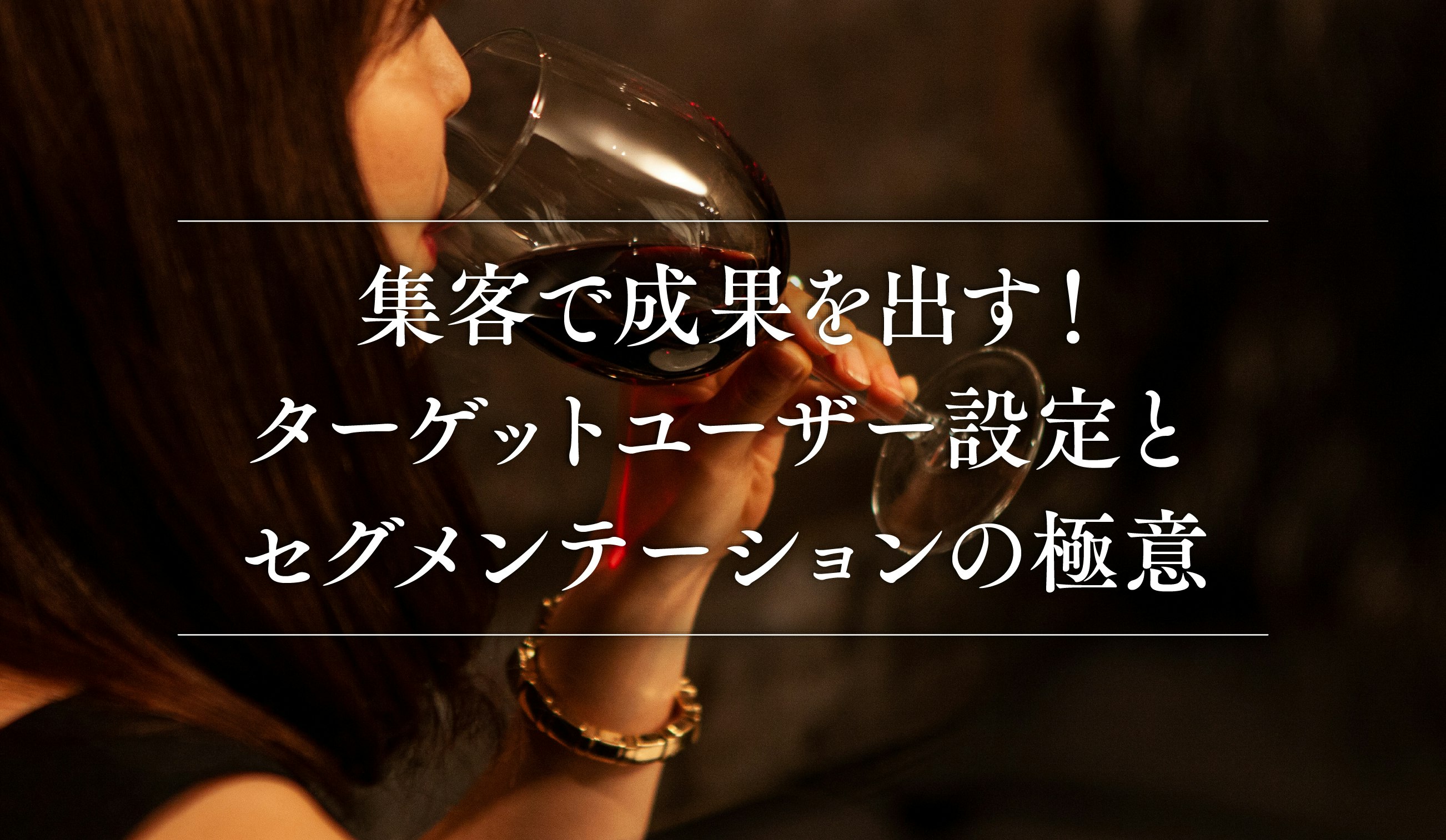 第10話｜集客で成果を出す！ターゲット設定とセグメンテーション