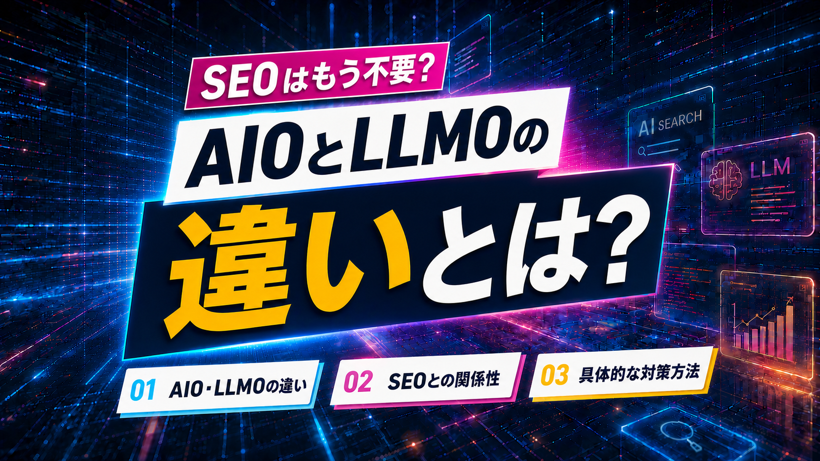 AIOとLLMOの違いとは？SEO・GEO・AEOとの関係とAI時代の対策方法を徹底解説