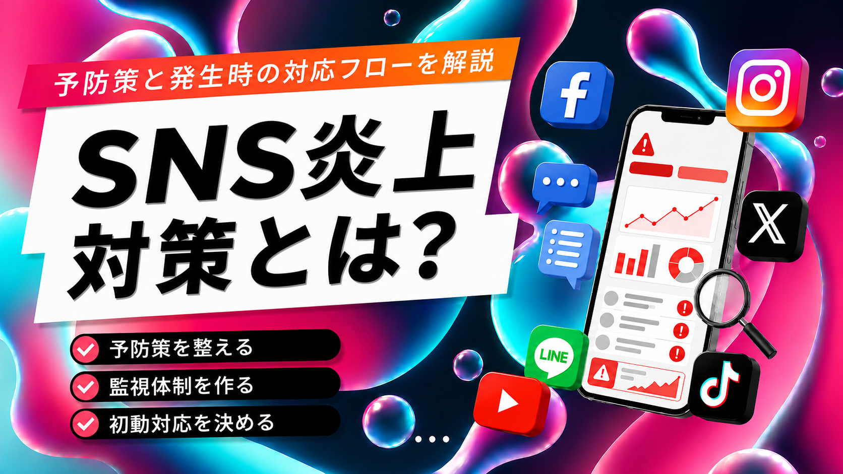 SNS炎上対策とは？企業が今すぐ整えるべき予防策と発生時の対応フローを解説