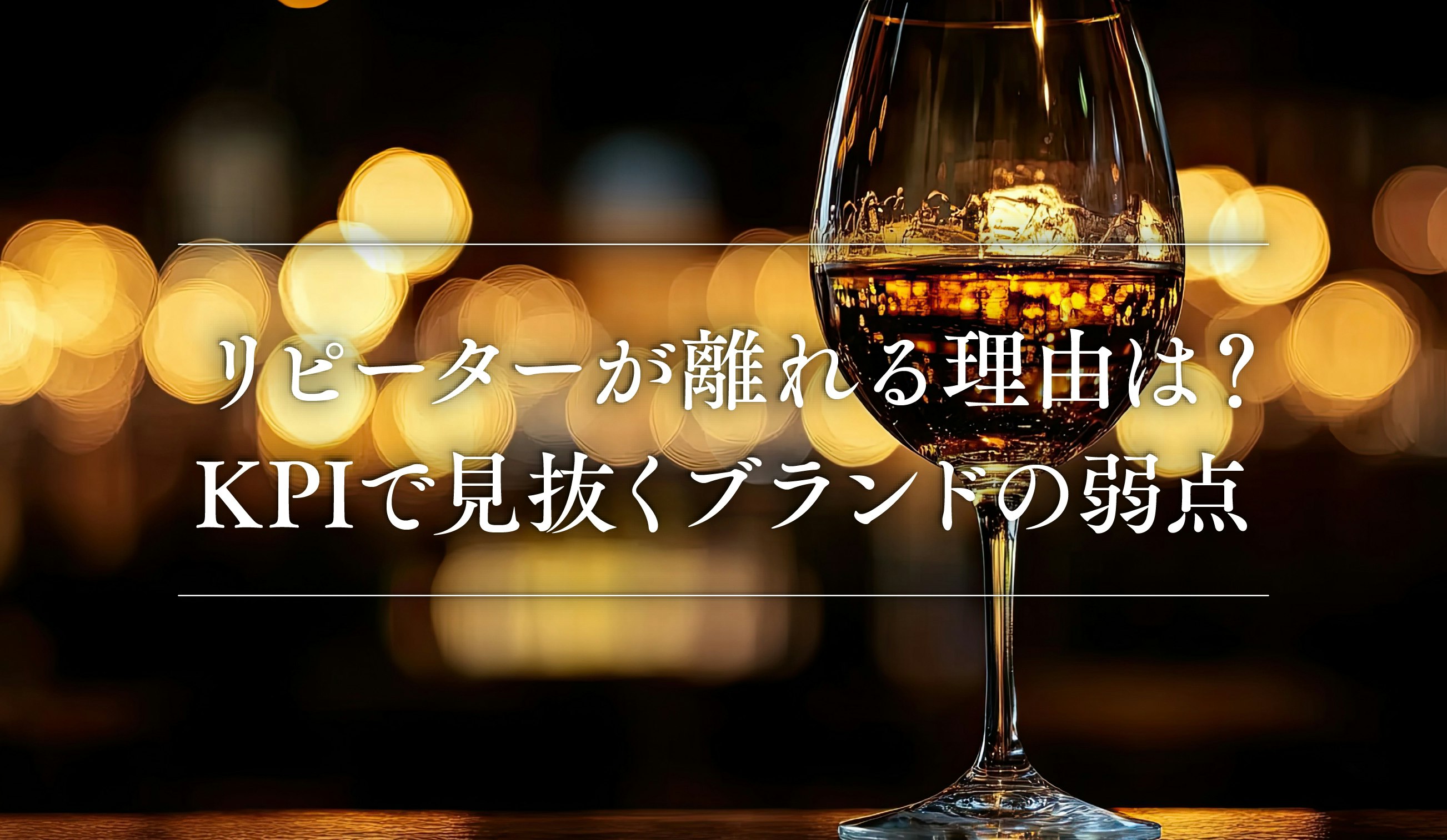 第9話｜ リピーターが離れる理由は？KPIで見抜くブランドの弱点