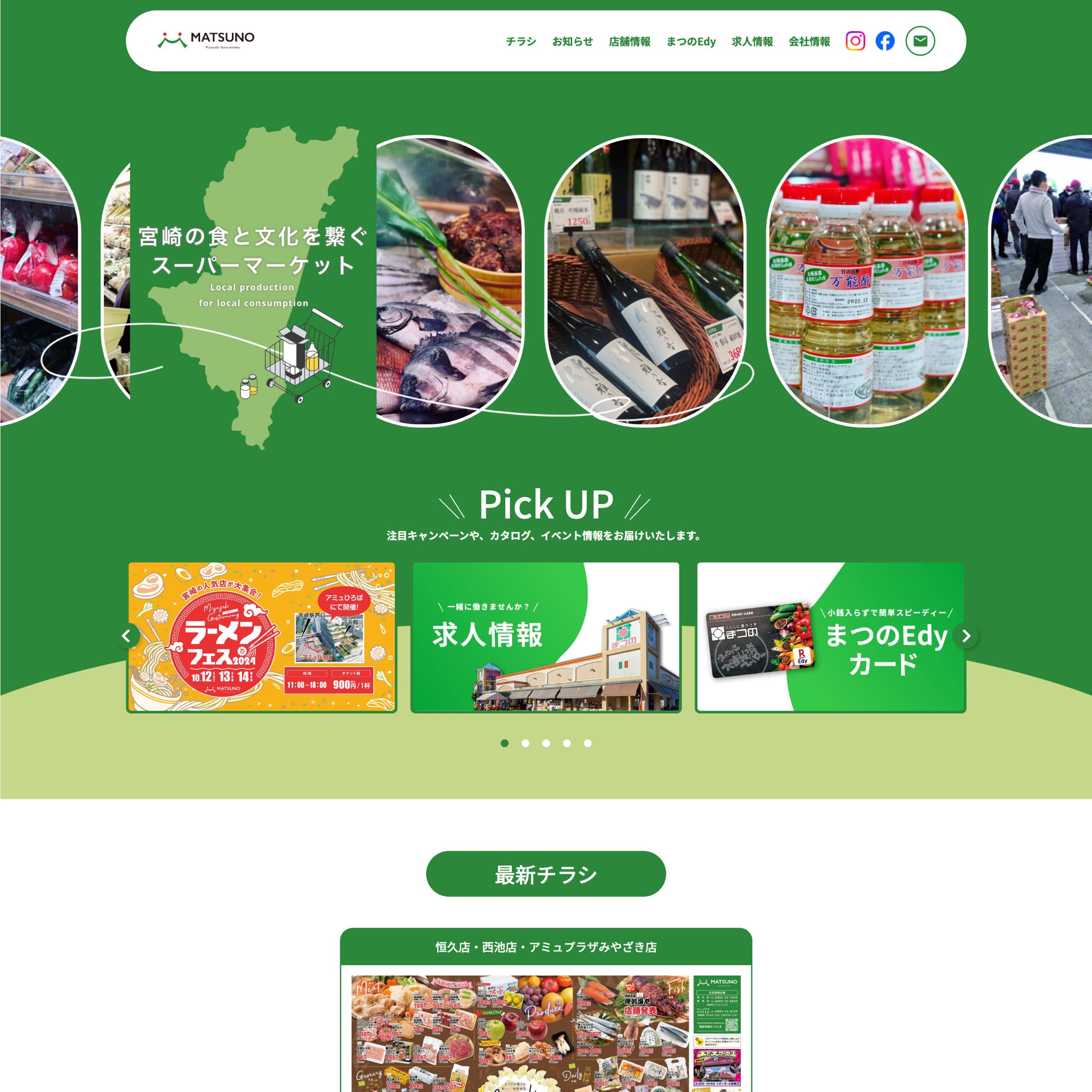 スーパーまつの webサイトリニューアル