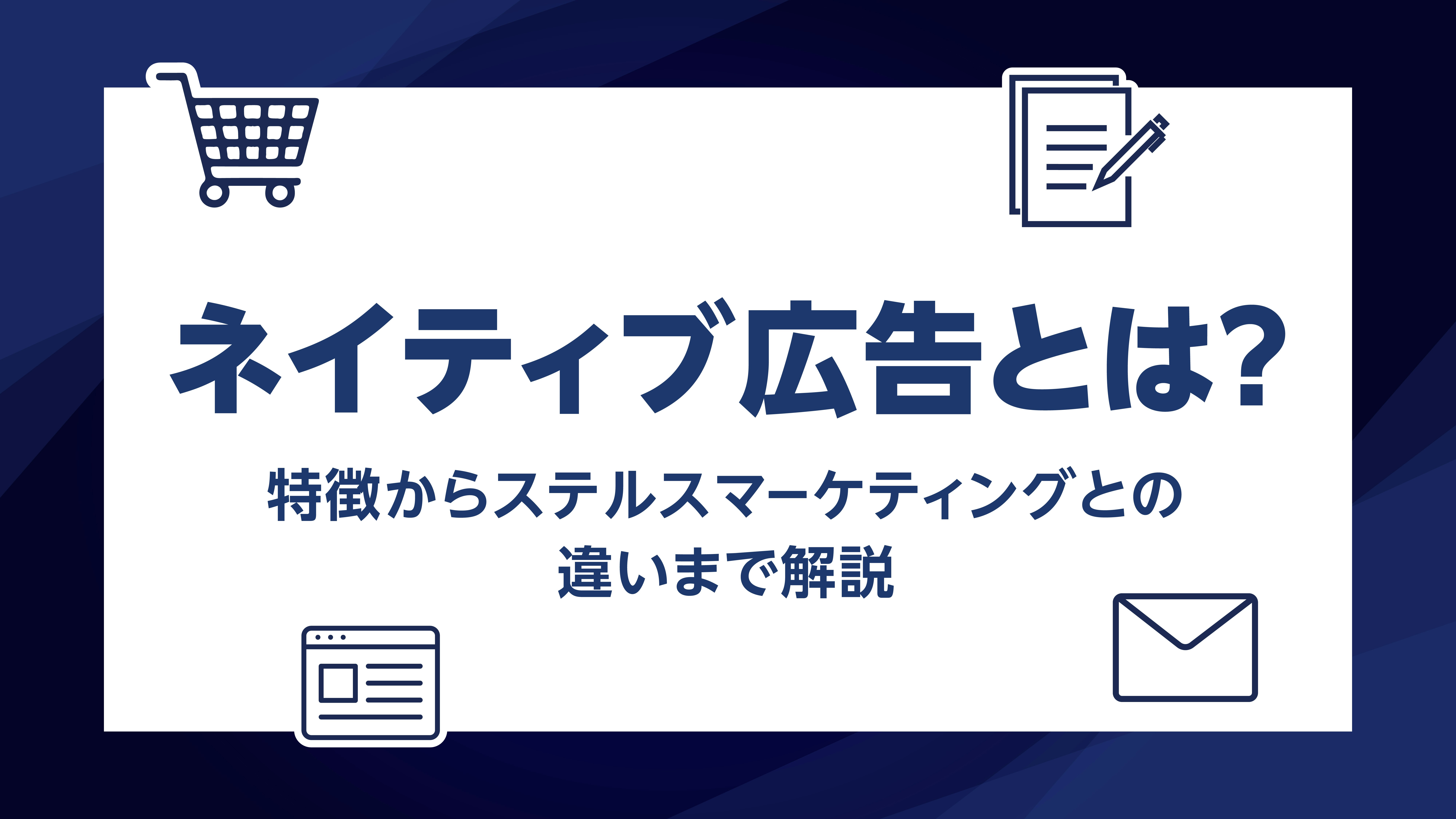 第32話｜ネイティブ広告とは？特徴やメリット・デメリット・ステルスマーケティングとの違いまで解説