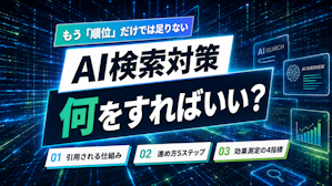 第8回｜AI検索対策とは？