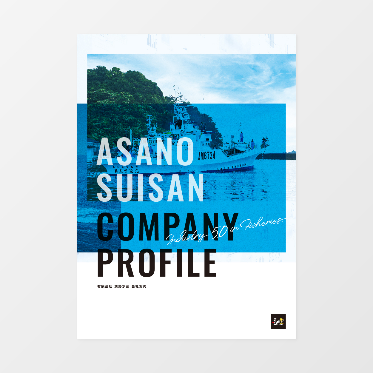 浅野水産 Webサイト/パンフレット