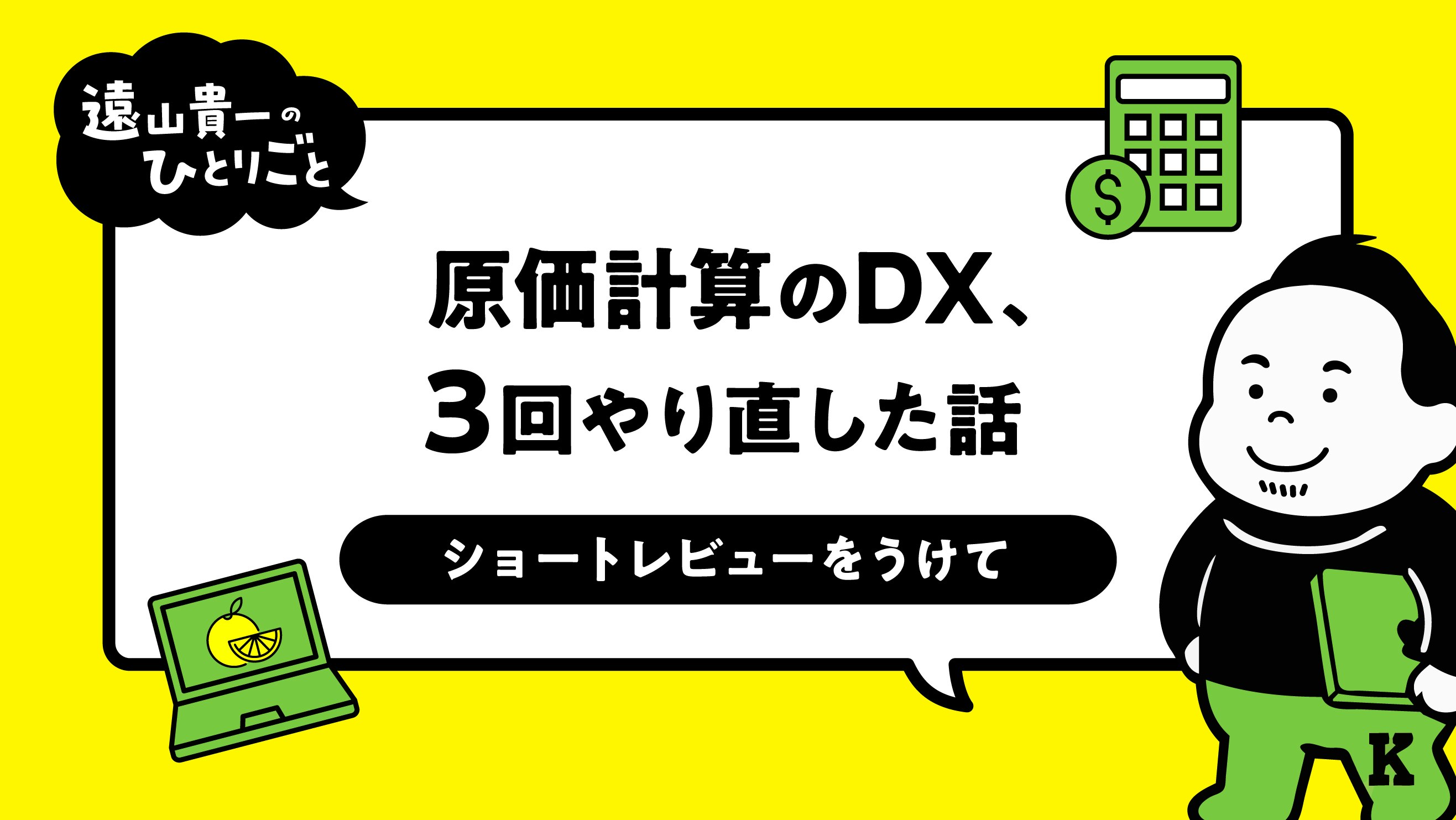 原価計算のDX、3回やり直した話