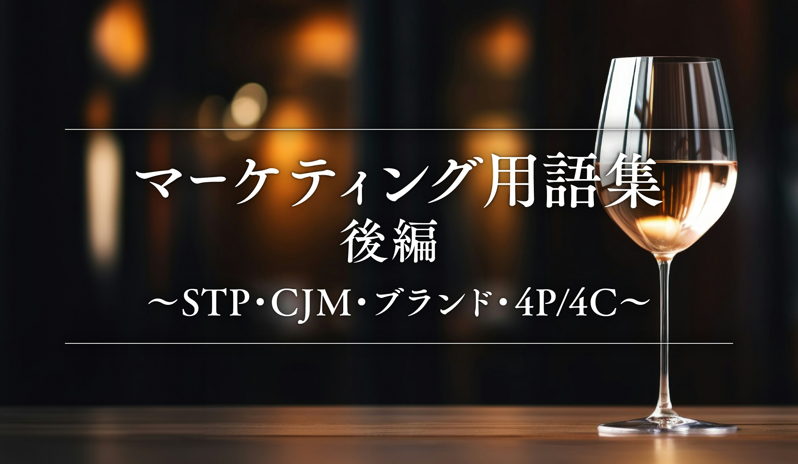 第17話｜マーケティング用語集 後編〜STP・CJM・ブランド・4P/4C〜