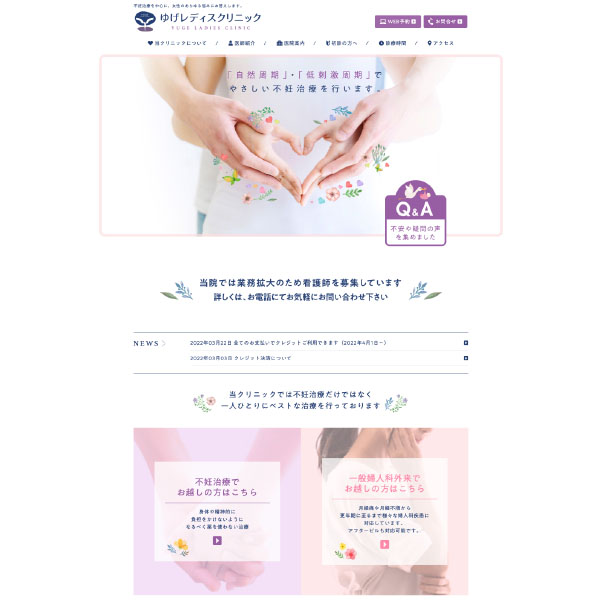 ゆげレディースクリニック Webサイト
