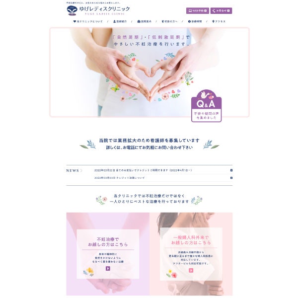 ゆげレディースクリニック Webサイト