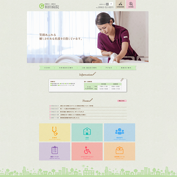 和田病院 Webサイト