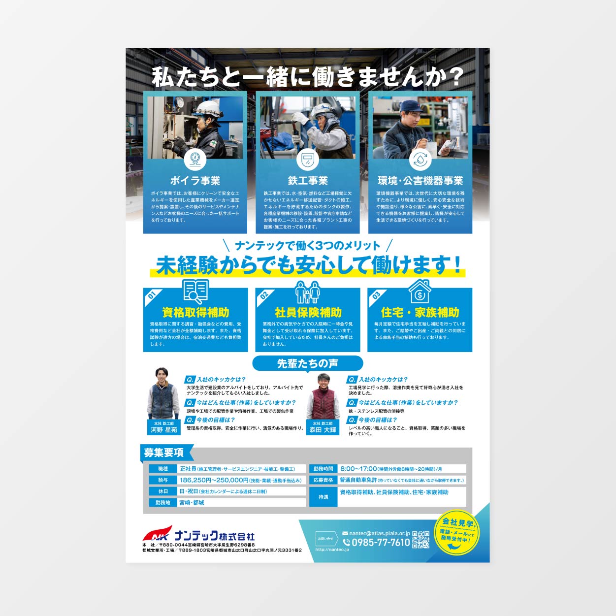ナンテック　webサイト/リクルートチラシ/パンフレット