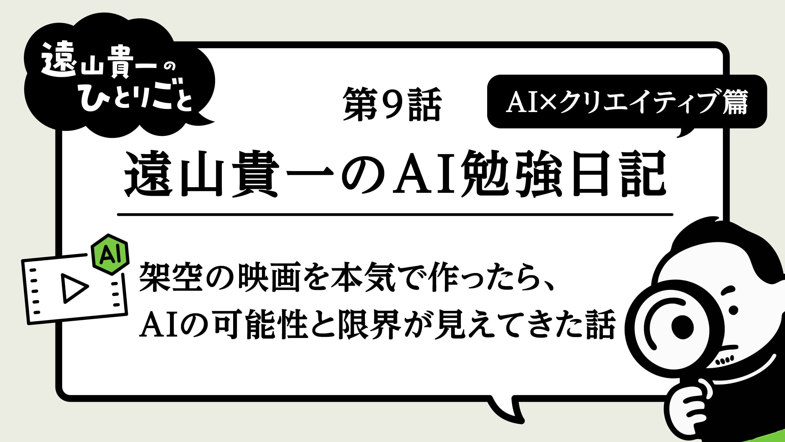遠山貴一のAI勉強日記｜第9話　AI×クリエイティブ篇