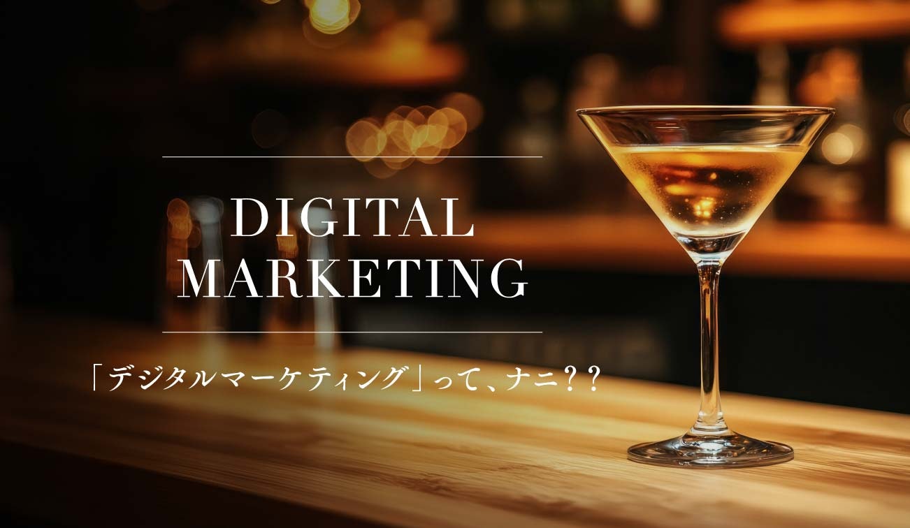 第3話｜「デジタルマーケティング」って、ナニ？