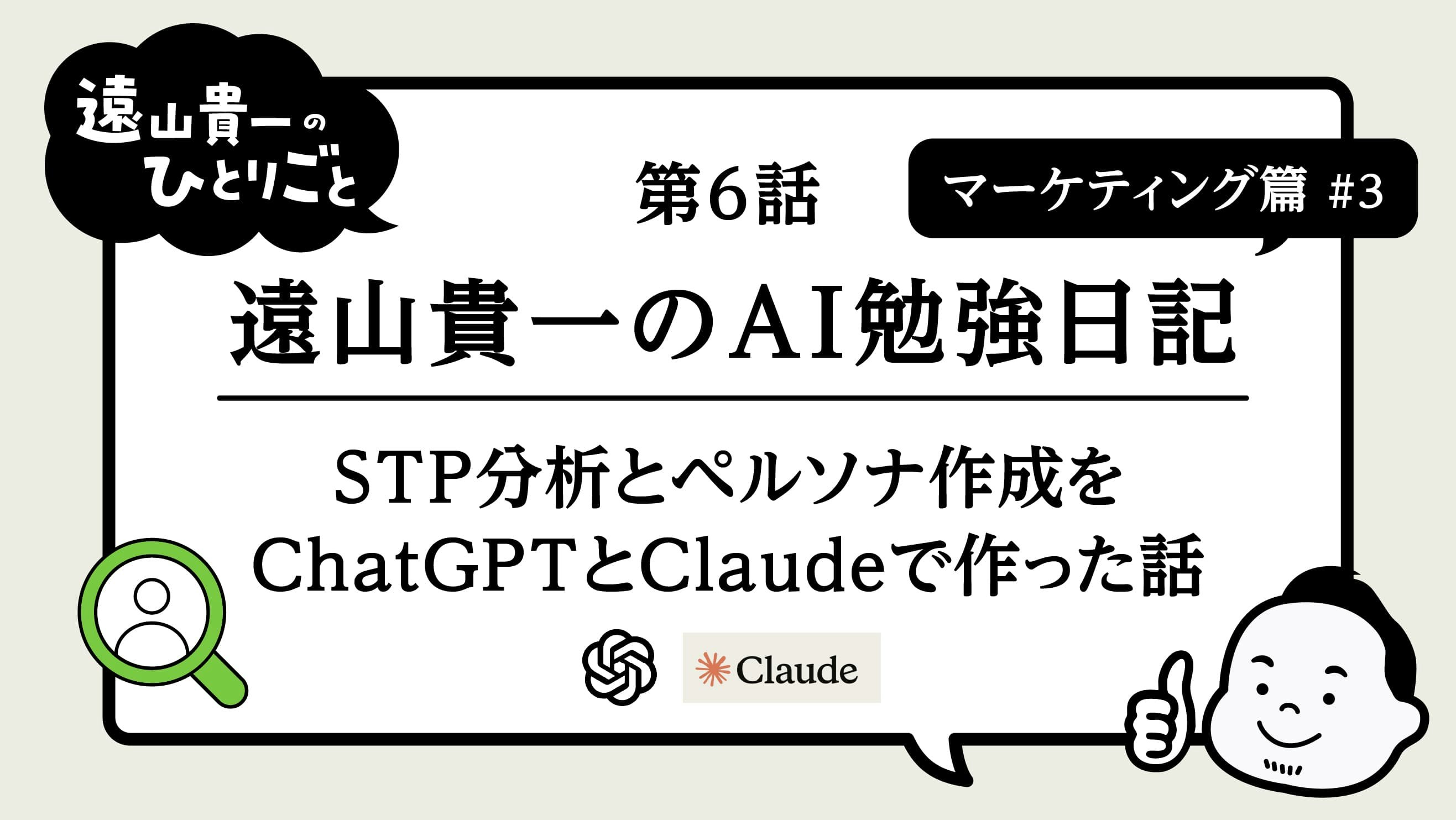遠山貴一のAI勉強日記｜第6話　マーケティング篇#3　STP分析とペルソナ作成をChatGPTとClaudeで作った話