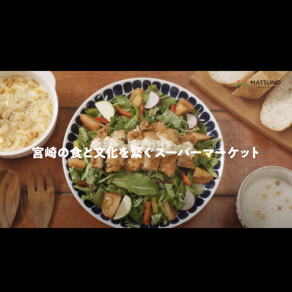 スーパーまつの様「食と文化をつなぐ篇」TV-CM