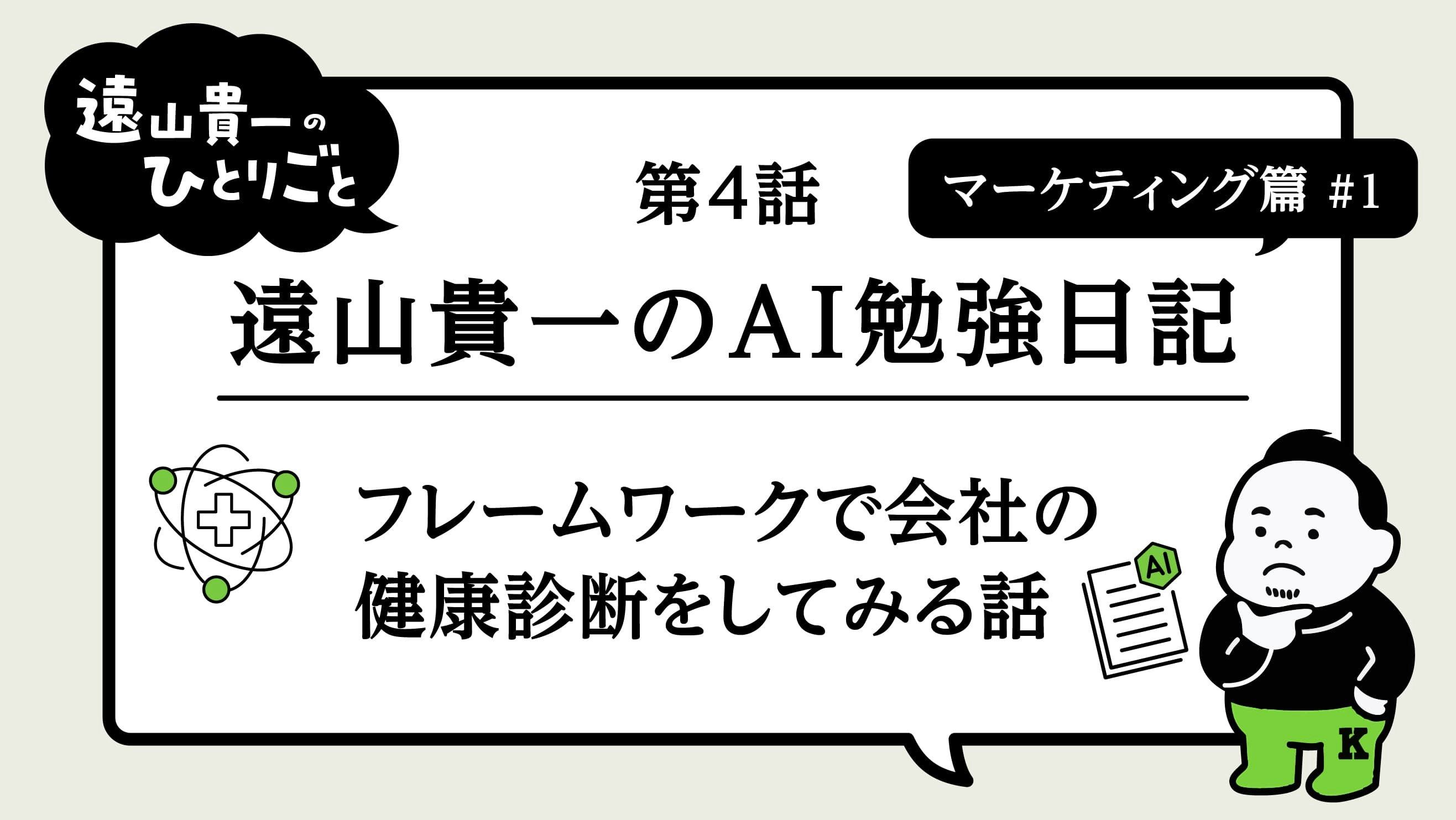 遠山貴一のAI勉強日記｜第4話 マーケティング篇#1～フレームワークで会社の健康診断をしてみる話～