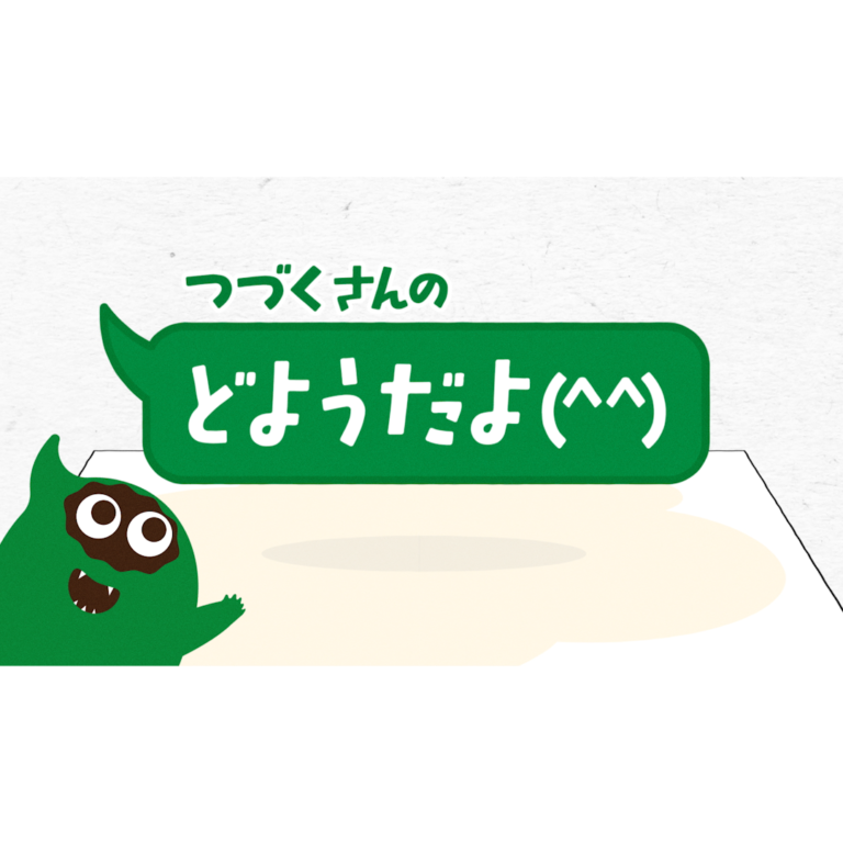 「つづくさんのどようだよ(^^)」オープニング動画