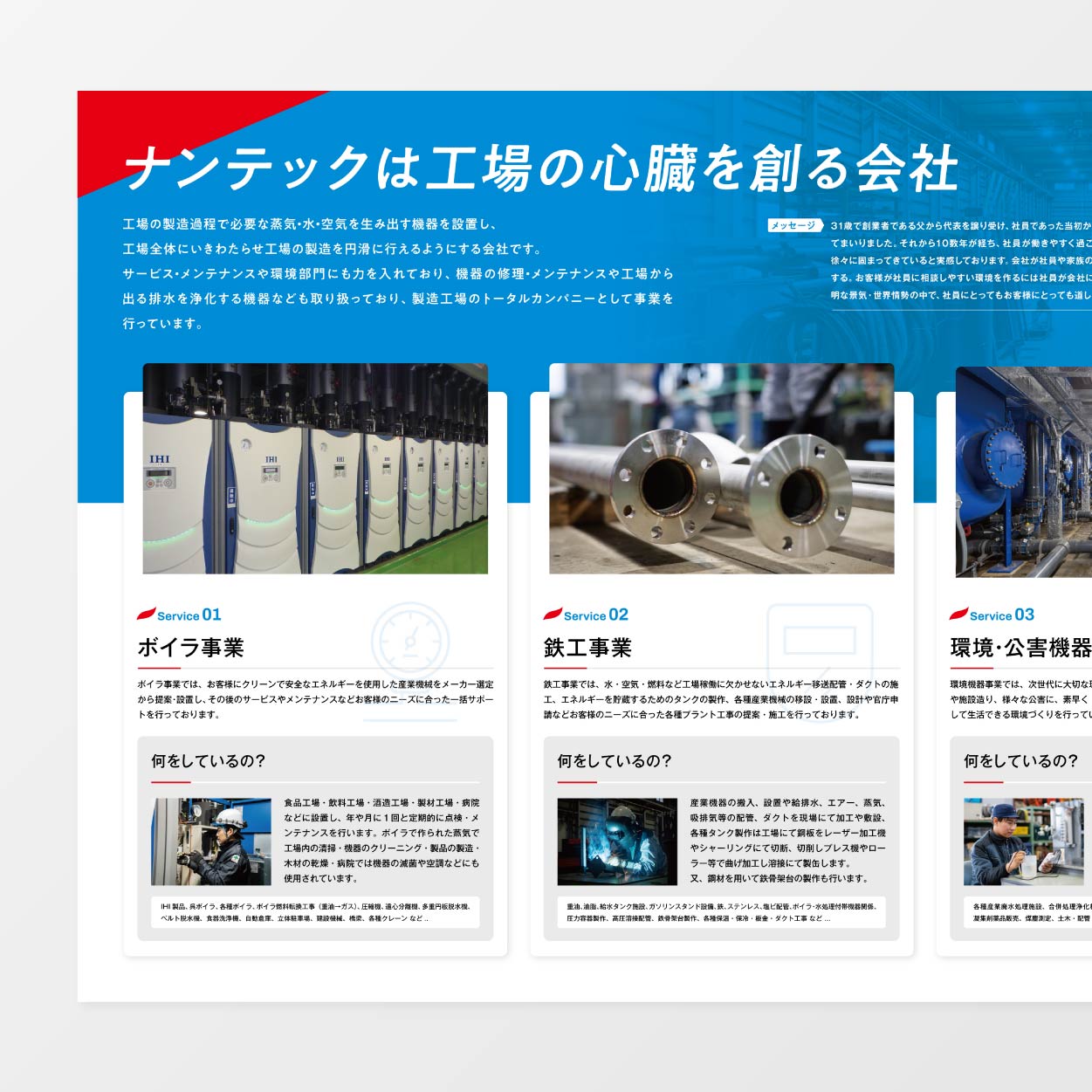 ナンテック　webサイト/リクルートチラシ/パンフレット