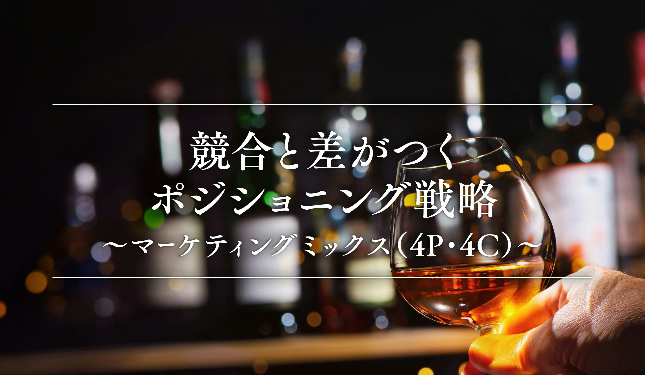 第15話｜競合と差がつくポジショニング戦略〜マーケティングミックス（4P・4C）〜