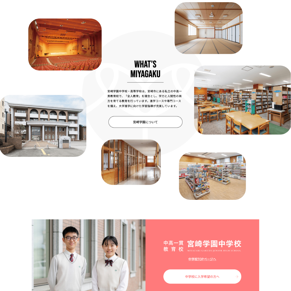 宮崎学園中学校・高等学校　webサイトリニューアル