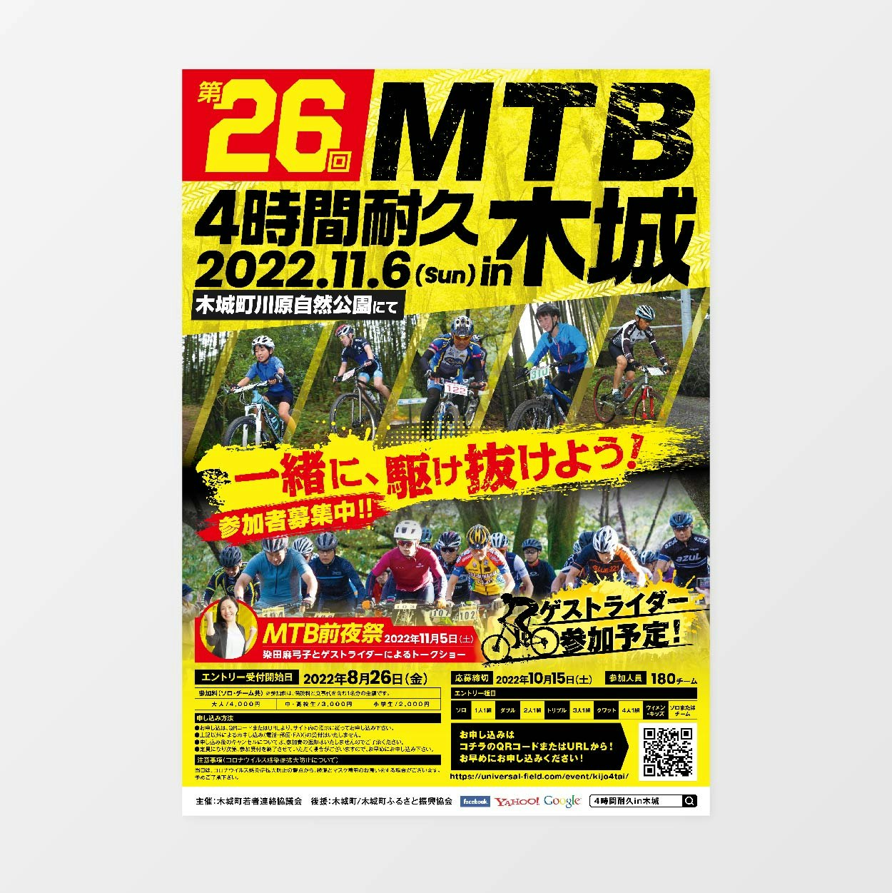 木城町 第26回MTB 4時間耐久 in木城 ポスターデザイン